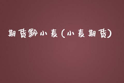 期货黔小麦(小麦期货)