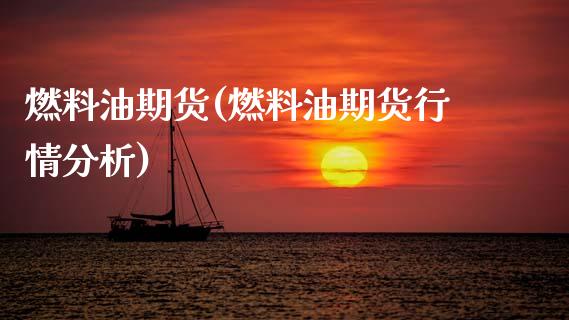 燃料油期货(燃料油期货行情分析)