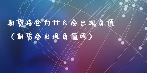 期货持仓为什么会出现负值（期货会出现负值吗）
