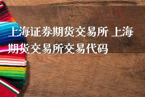 上海证券期货交易所 上海期货交易所交易代码