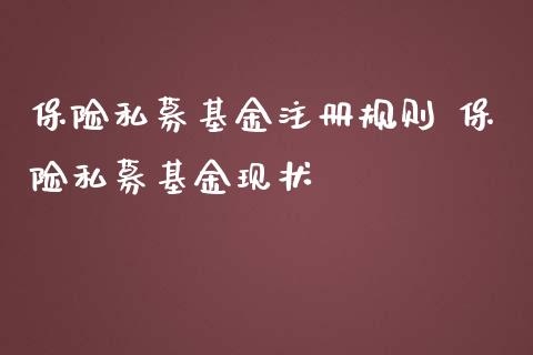 保险私募基金注册规则 保险私募基金现状