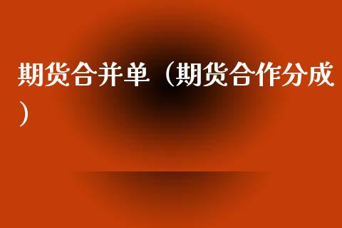期货合并单（期货合作分成）