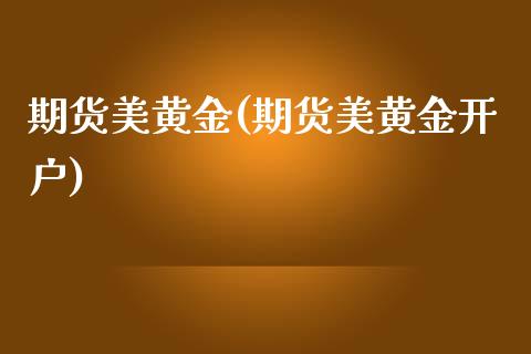 期货美黄金(期货美黄金开户)_期货理财_第1张_宇龙理财网 期货美黄金(期货美黄金开户)_https://www.dglong8.com_期货理财_第1张