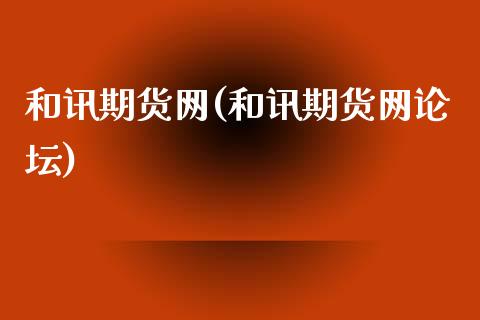 和讯期货网(和讯期货网)