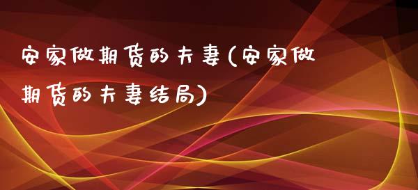 安家做期货的夫妻(安家做期货的夫妻结局)