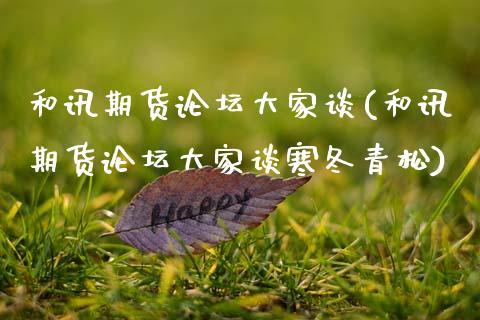 和讯期货大家谈(和讯期货大家谈寒冬青松)