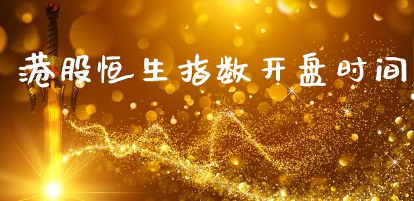 港股恒生指数开盘时间