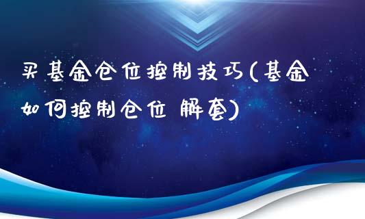 买基金仓位控制技巧(基金如何控制仓位 解套)