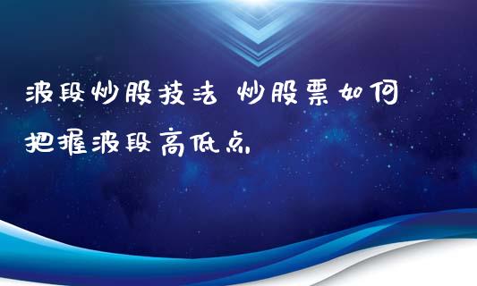 波段炒股技法 炒股票如何把握波段高低点