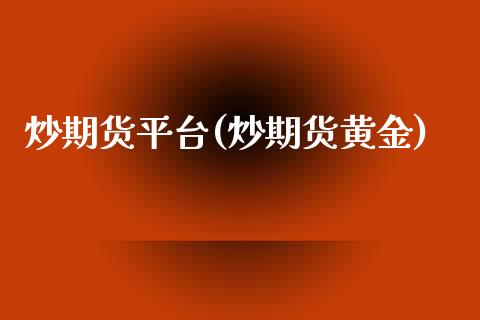 炒期货平台(炒期货黄金)_期货理财_第1张_宇龙理财网 炒期货平台(炒期货黄金)_https://www.dglong8.com_期货理财_第1张