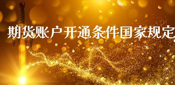 期货账户开通条件国家规定