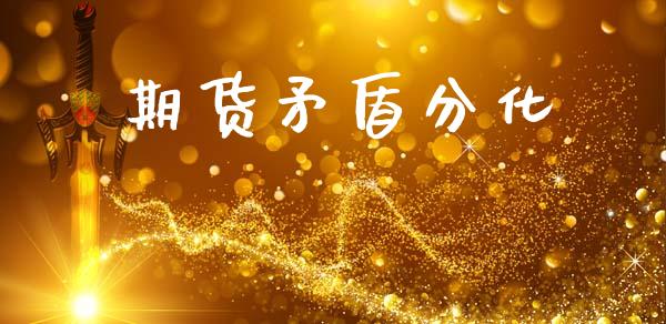 期货矛盾分化