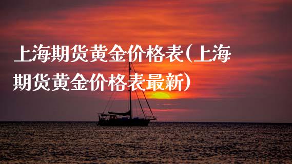 上海期货黄金价格表(上海期货黄金价格表最新)