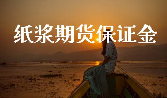 纸浆期货保证金