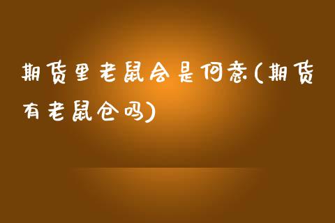 期货里老鼠会是何意(期货有老鼠仓吗)