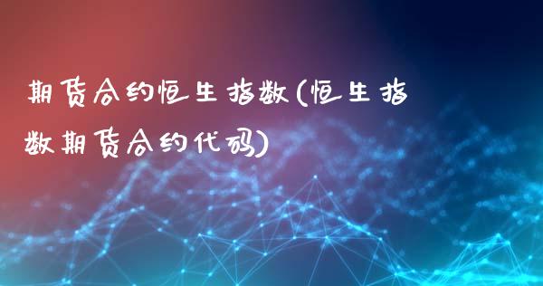 期货合约恒生指数(恒生指数期货合约代码)