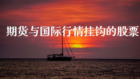 期货与国际行情挂钩的股票