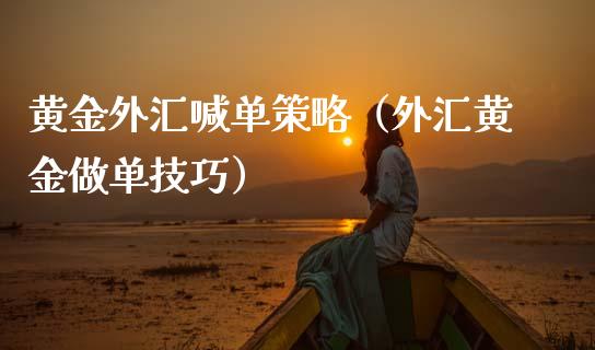 黄金外汇喊单策略（外汇黄金做单技巧）