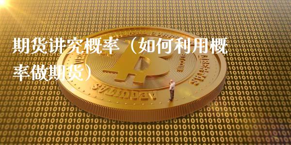 期货讲究概率（如何利用概率做期货）