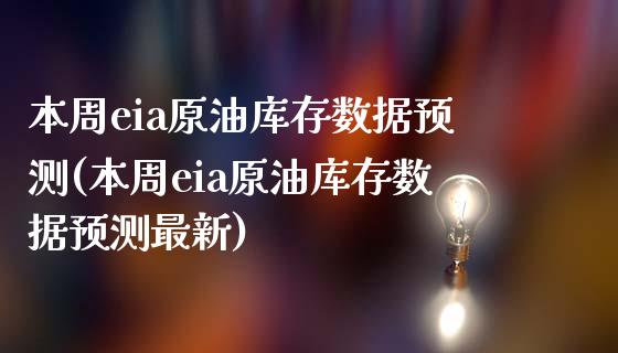 本周eia原油库存数据预测(本周eia原油库存数据预测最新)