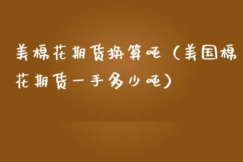 美棉花期货换算吨(美国棉花期货一手多少吨)_黄金期货_第1张_宇龙理财网 美棉花期货换算吨(美国棉花期货一手多少吨)_https://www.dglong8.com_黄金期货_第1张