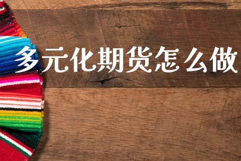 多元化期货怎么做