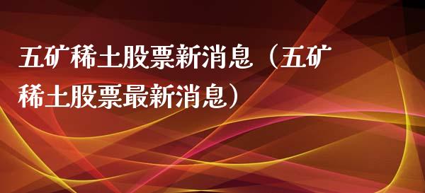 五矿股票新消息（五矿股票最新消息）