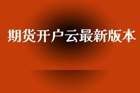 期货开户云最新版本