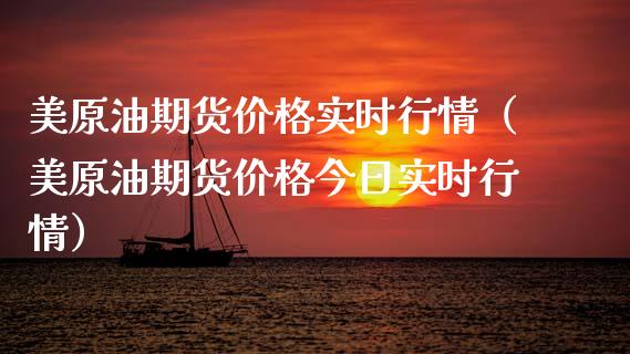 美原油期货价格实时行情（美原油期货价格今日实时行情）