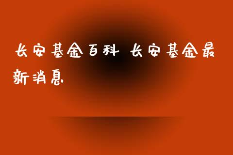 长安基金百科 长安基金最新消息