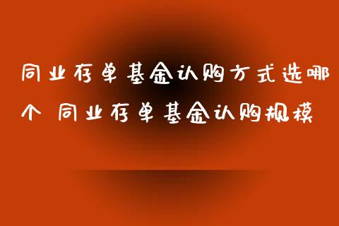 同业存单基金认购方式选哪个 同业存单基金认购规模