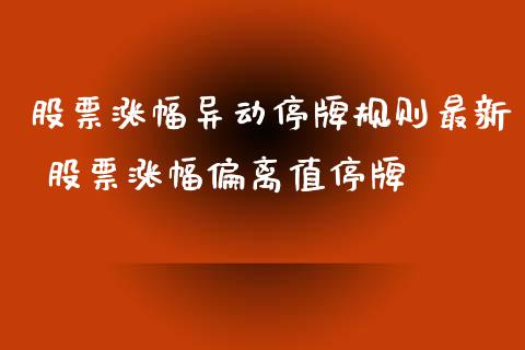股票涨幅异动停牌规则最新 股票涨幅偏离值停牌_https://www.dglong8.com_股票理财_第1张