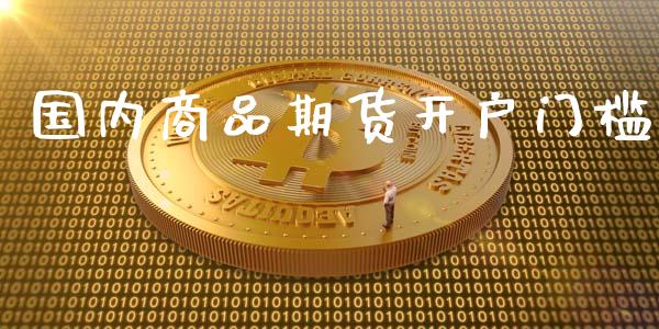 国内商品期货开户门槛