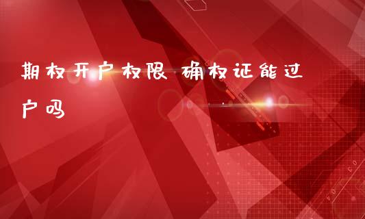 期权开户权限 确权证能过户吗