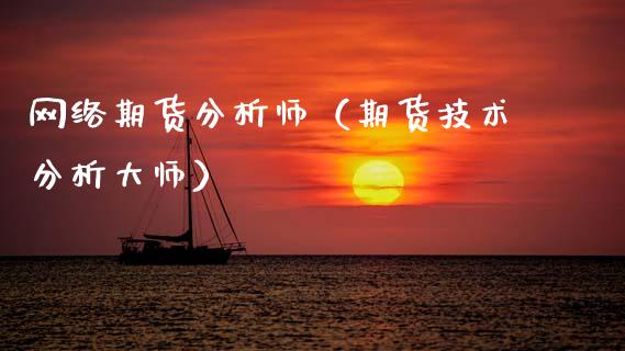 网络期货分析师（期货技术分析）