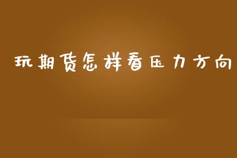 玩期货怎样看压力方向