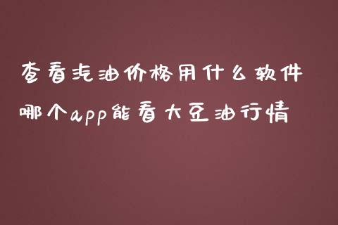查看汽油价格用什么软件 哪个app能看大豆情
