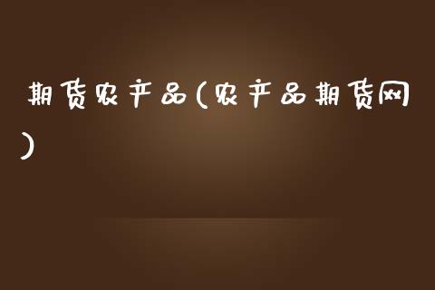 期货农产品(农产品期货网)_期货理财_第1张_宇龙理财网 期货农产品(农产品期货网)_https://www.dglong8.com_期货理财_第1张