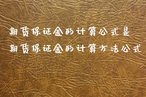 期货保证金的计算公式是 期货保证金的计算方法公式