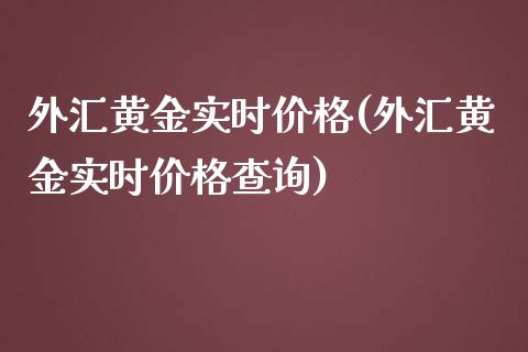外汇黄金实时价格(外汇黄金实时价格查询)