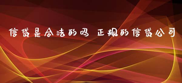 信贷是合法的吗 正规的信贷公司