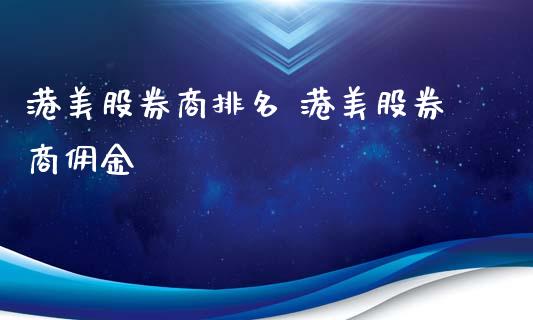 港美股券商排名 港美股券商佣金