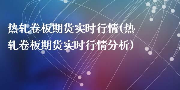 热轧卷板期货实时行情(热轧卷板期货实时行情分析)_期货理财_第1张_宇龙理财网 热轧卷板期货实时行情(热轧卷板期货实时行情分析)_https://www.dglong8.com_期货理财_第1张
