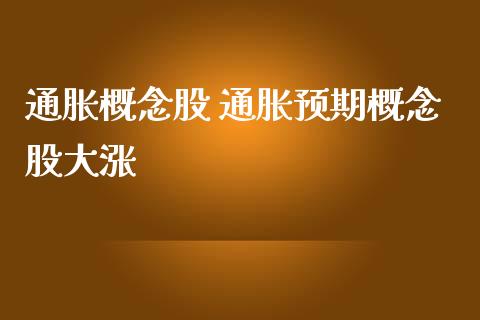 通胀概念股 通胀预期概念股大涨