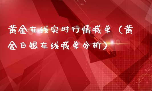 黄金在线实时行情喊单（黄金白银在线喊单分析）