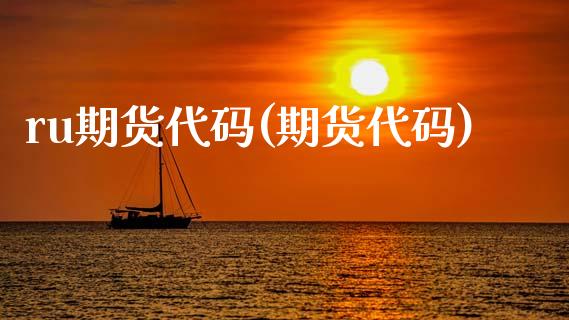 ru期货代码(期货代码)