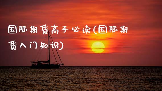 国际期货高手必读(国际期货入门知识)