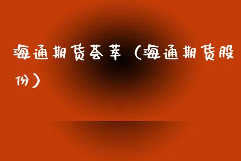 海通期货荟萃（海通期货股份）