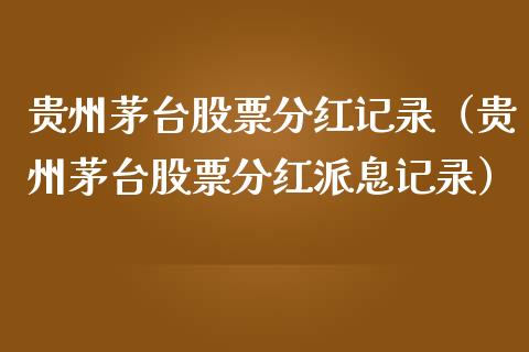 贵州茅台股票分红记录（贵州茅台股票分红派息记录）
