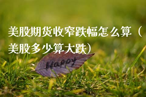 美股期货收窄跌幅怎么算（美股多少算大跌）